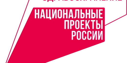 Здравоохранение. Национальные проекты России