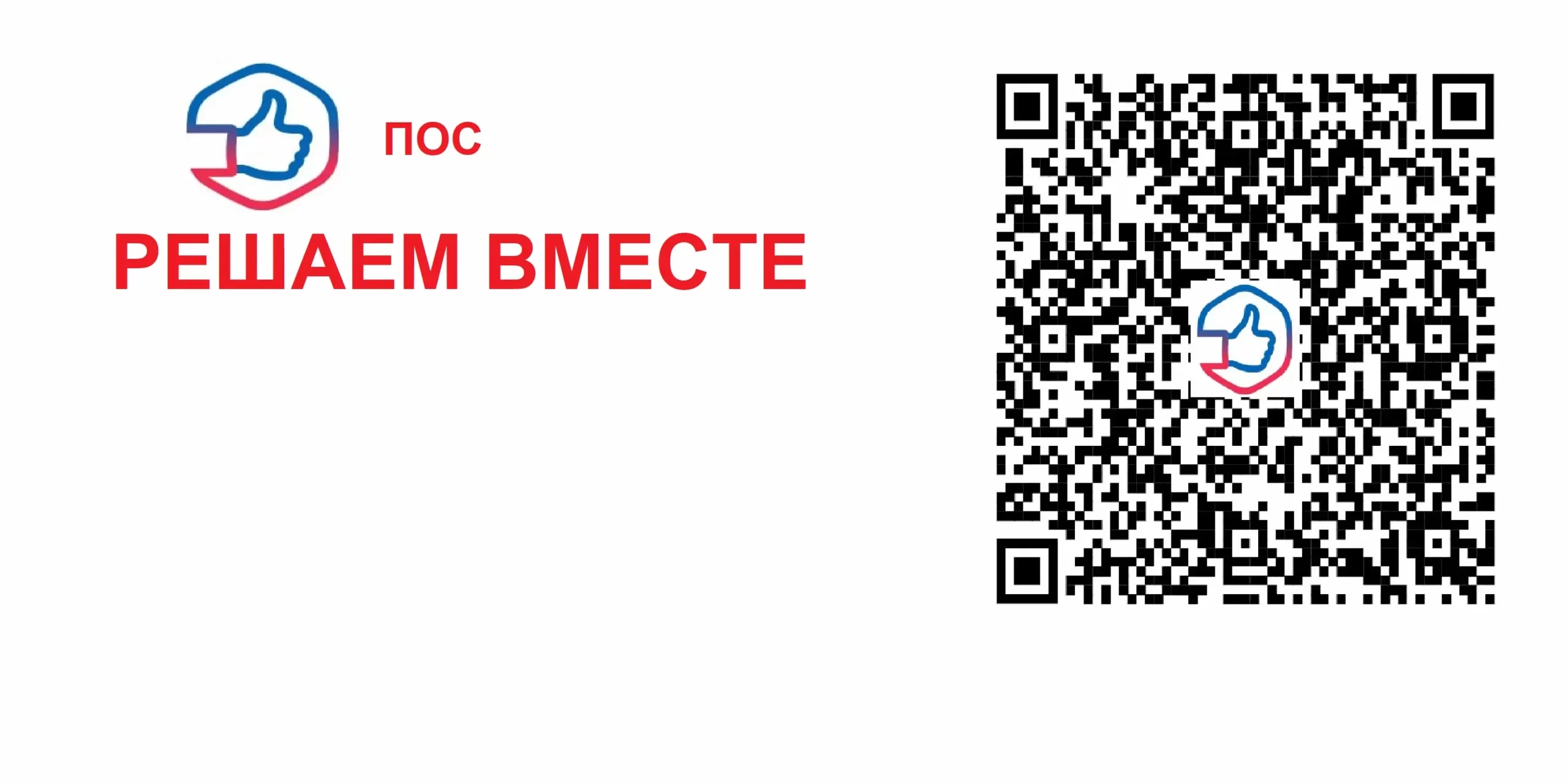 ПОС Решаем вместе