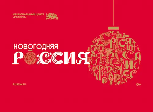 Национальный центр «Россия» запустил праздничную программу «Новогодняя Россия» Национальный центр «Россия» запустил праздничную программу «Новогодняя Россия»
