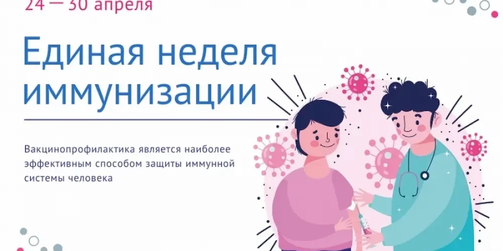 Европейская неделя иммунизации