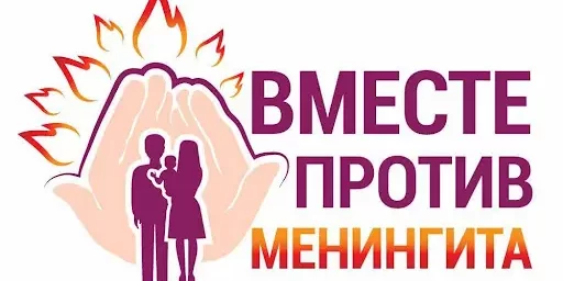 Международный день борьбы с менингитом